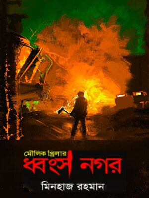 cover image of ধ্বংস নগর